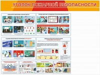 Уголок по пожарной безопасности с карманами